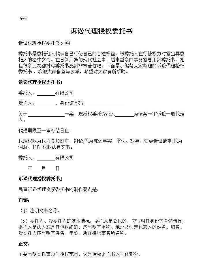 诉讼代理授权委托书