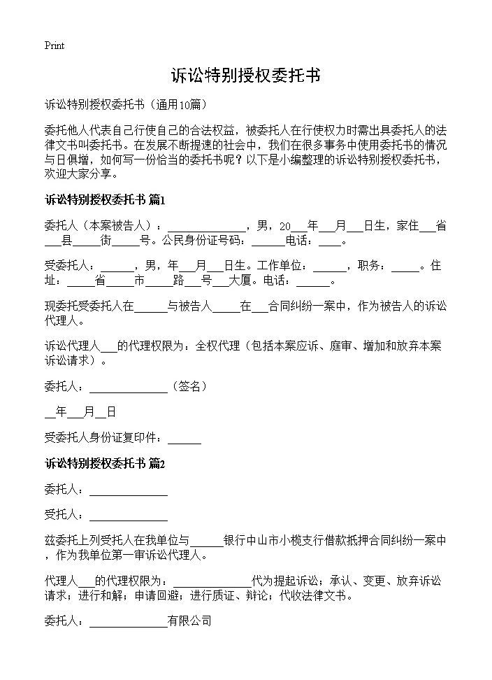 诉讼特别授权委托书10篇