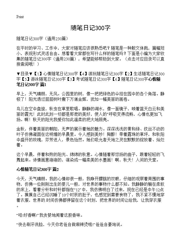 随笔日记300字230篇