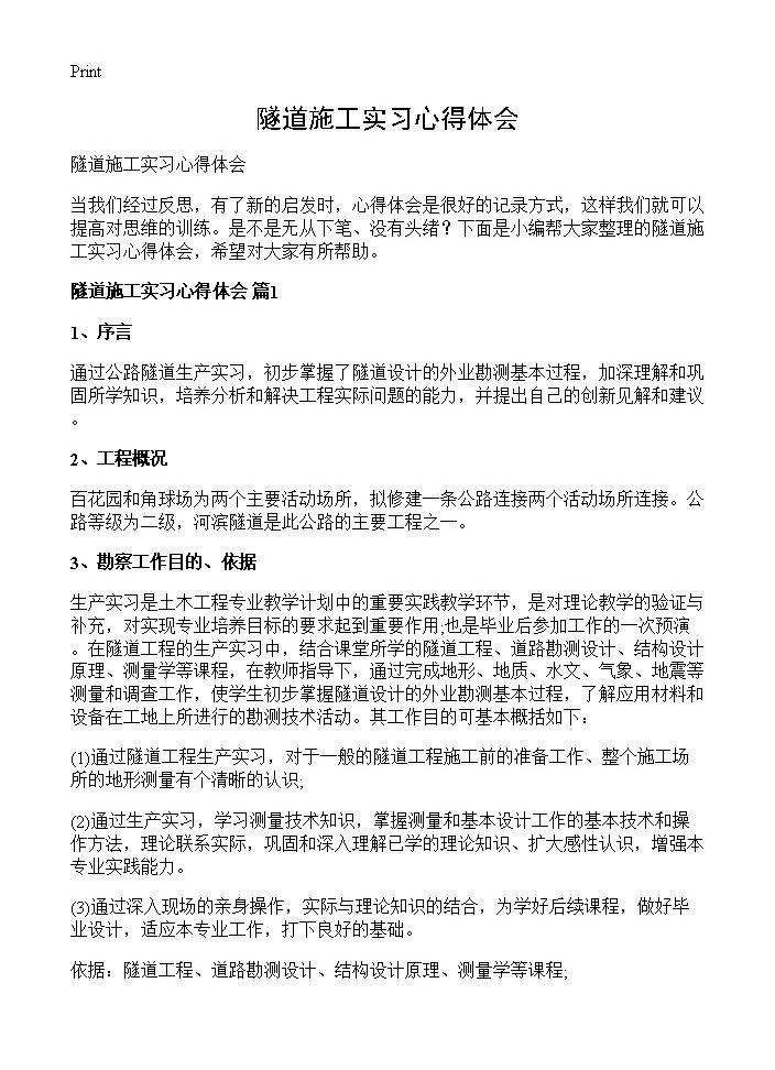 隧道施工实习心得体会