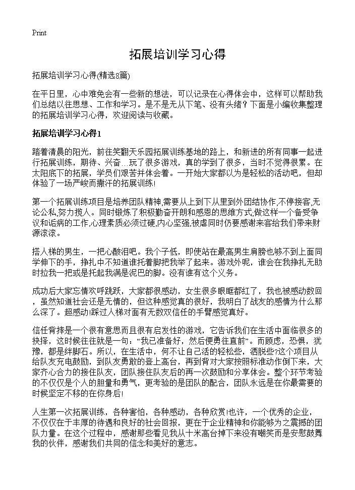 拓展培训学习心得8篇