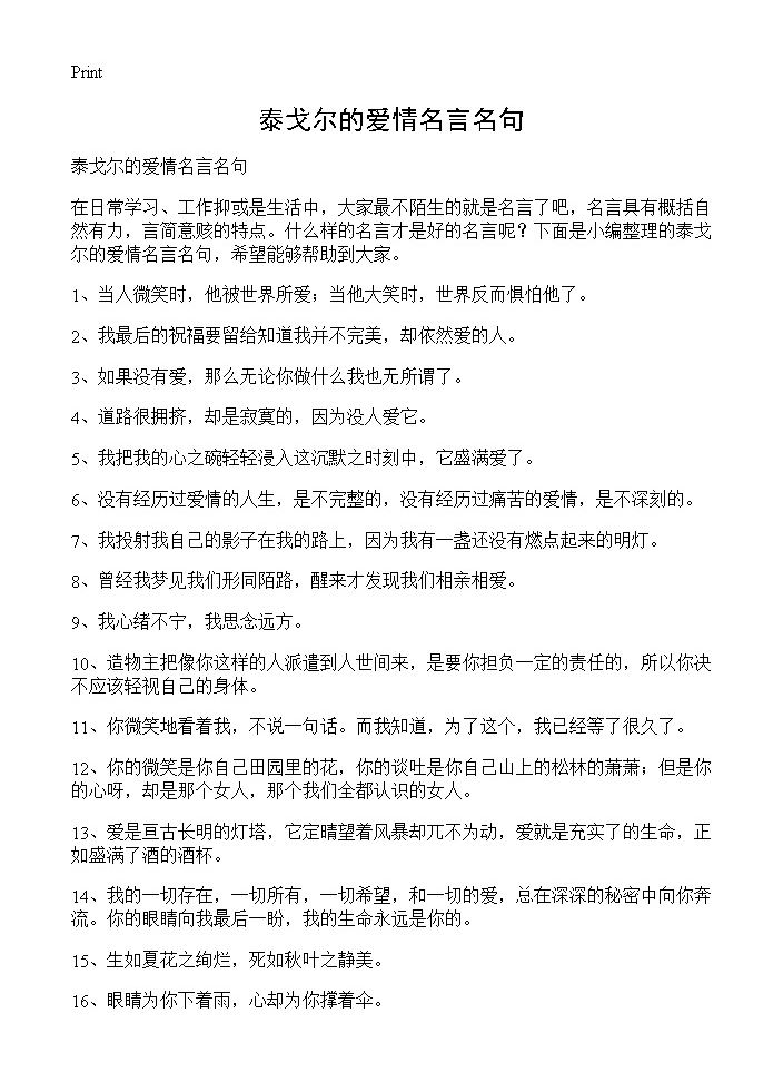 泰戈尔的爱情名言名句