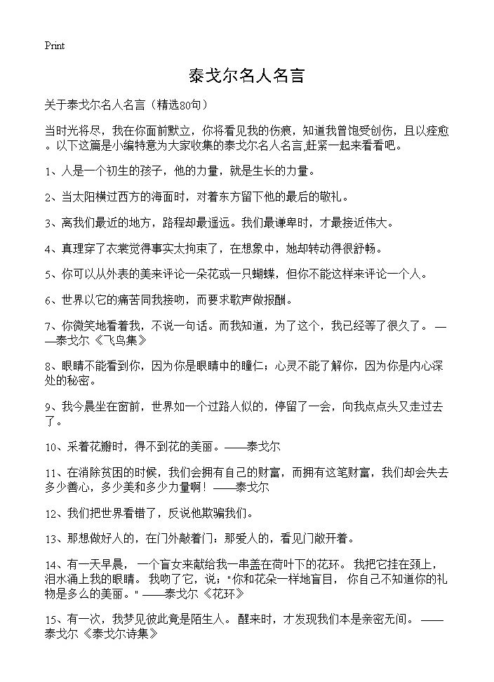 泰戈尔名人名言80篇