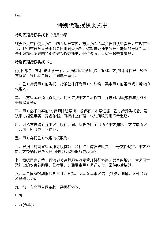 特别代理授权委托书10篇