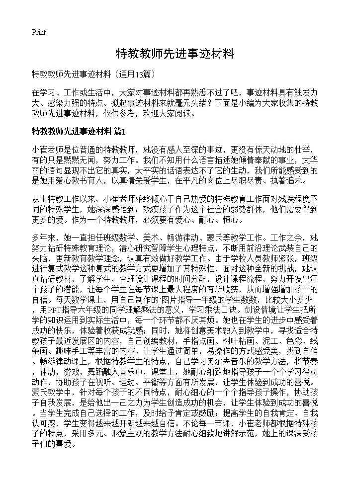 特教教师先进事迹材料13篇