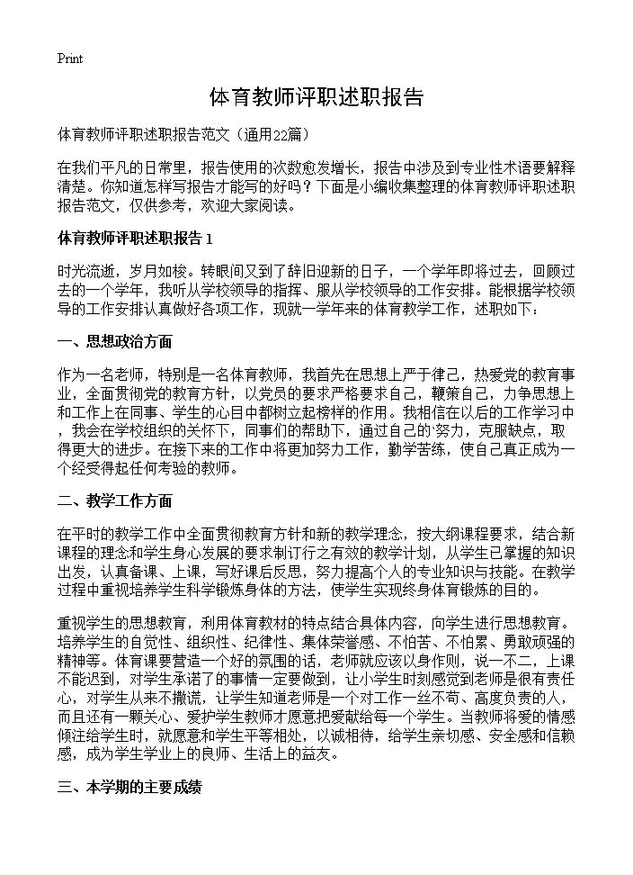 体育教师评职述职报告22篇