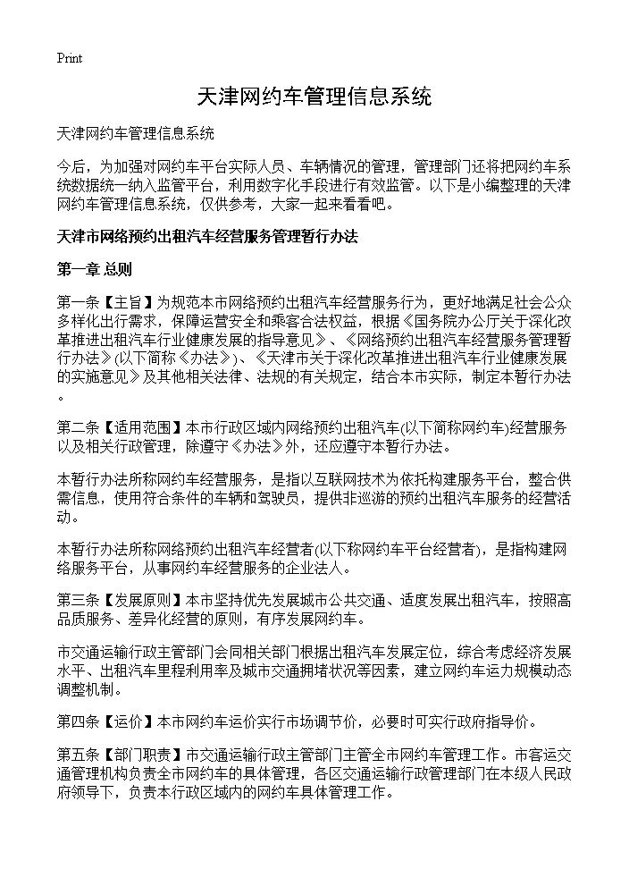 天津网约车管理信息系统