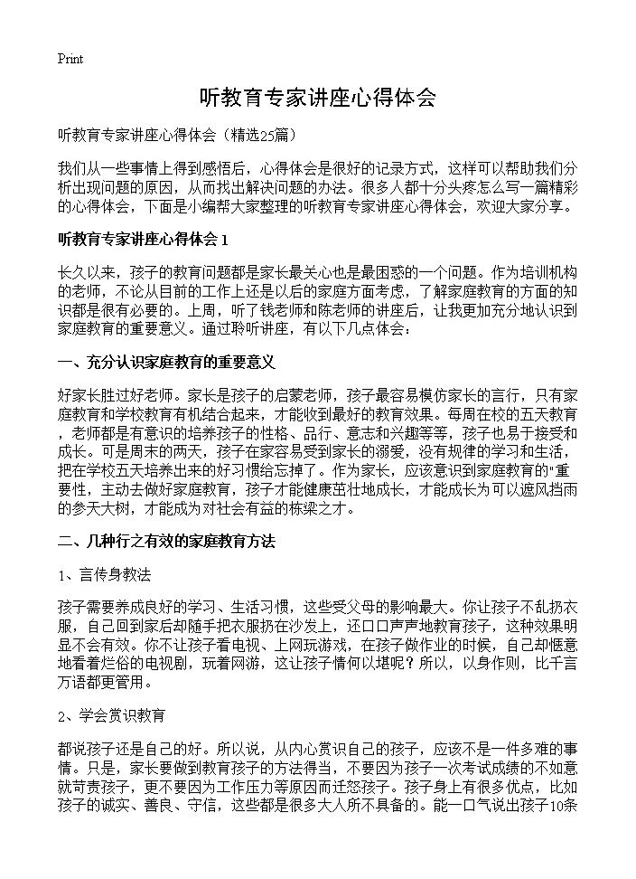 听教育专家讲座心得体会25篇