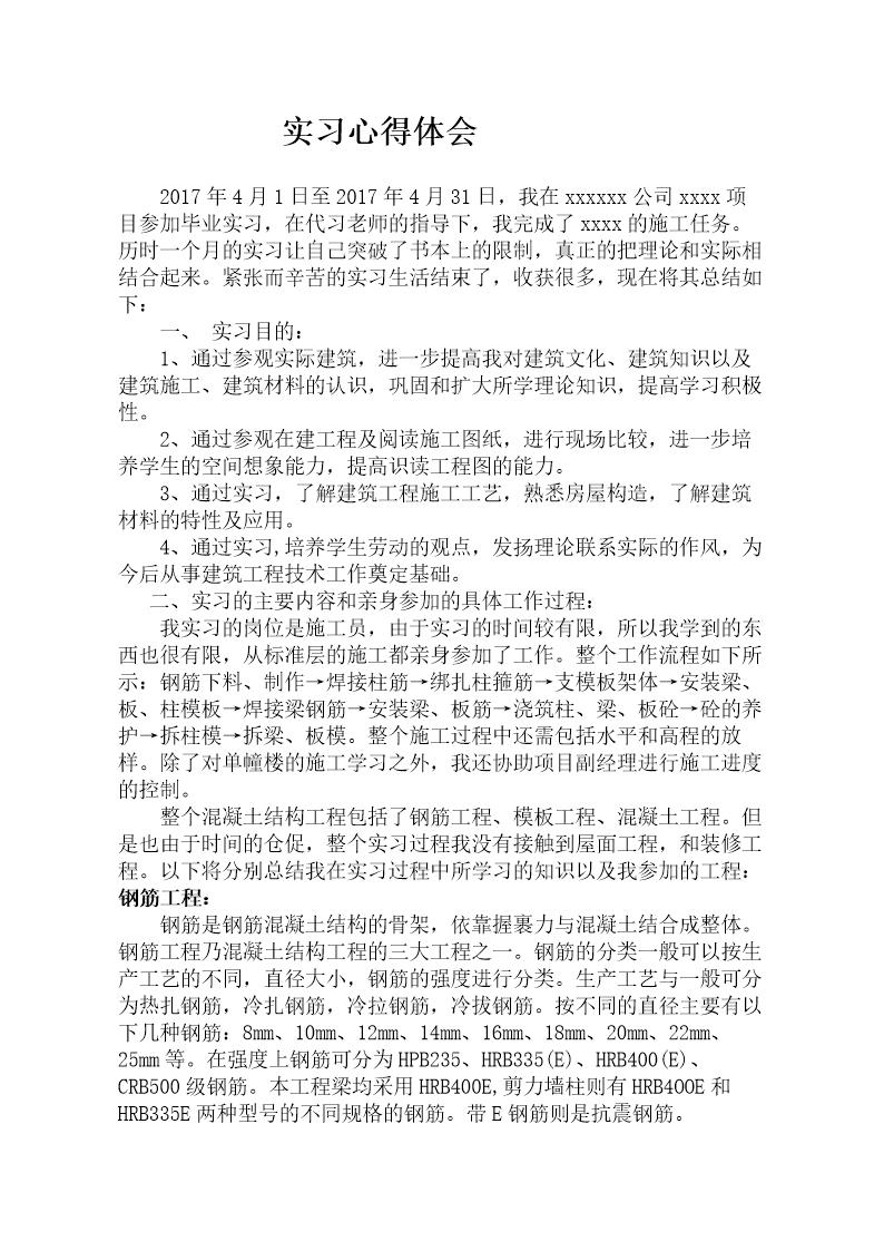 建筑工地实习心得体会