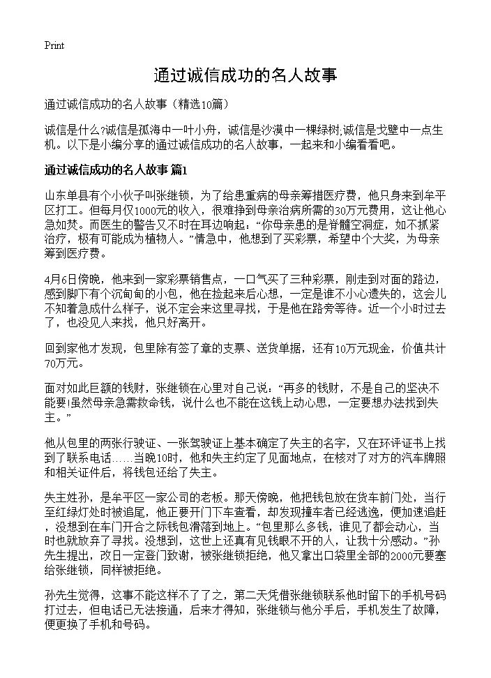 通过诚信成功的名人故事10篇