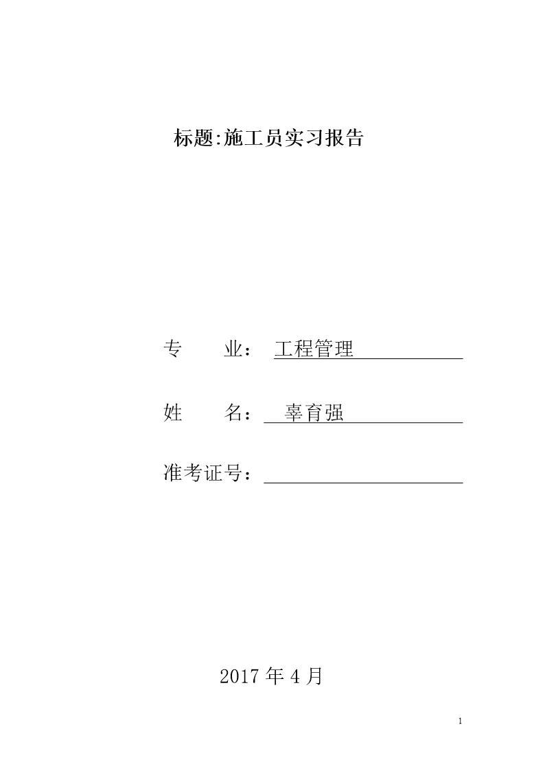 建筑施工实习报告