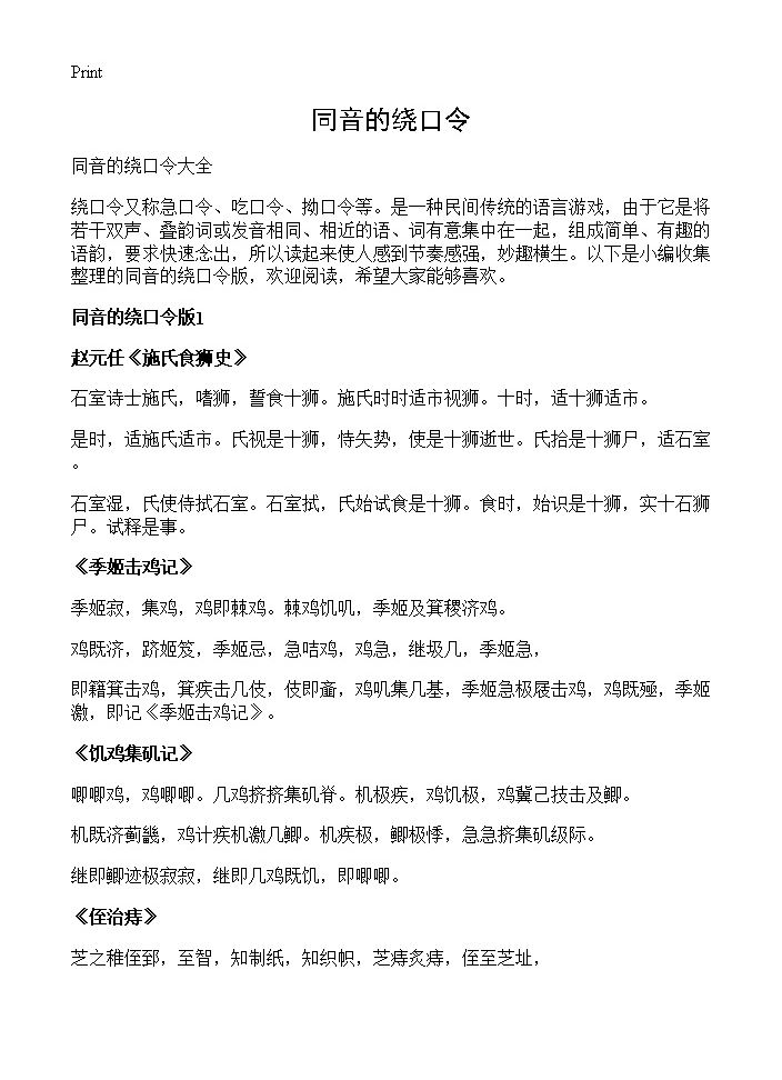 同音的绕口令