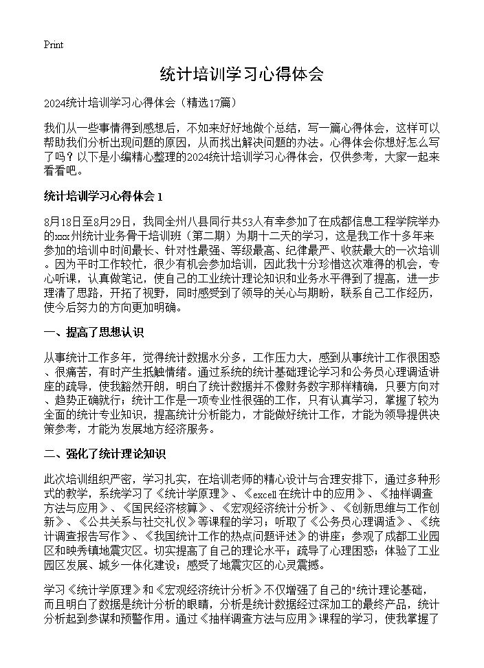 统计培训学习心得体会17篇