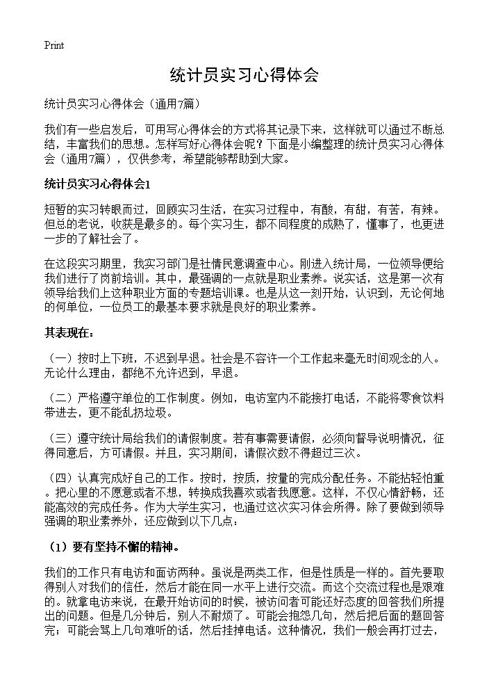 统计员实习心得体会7篇