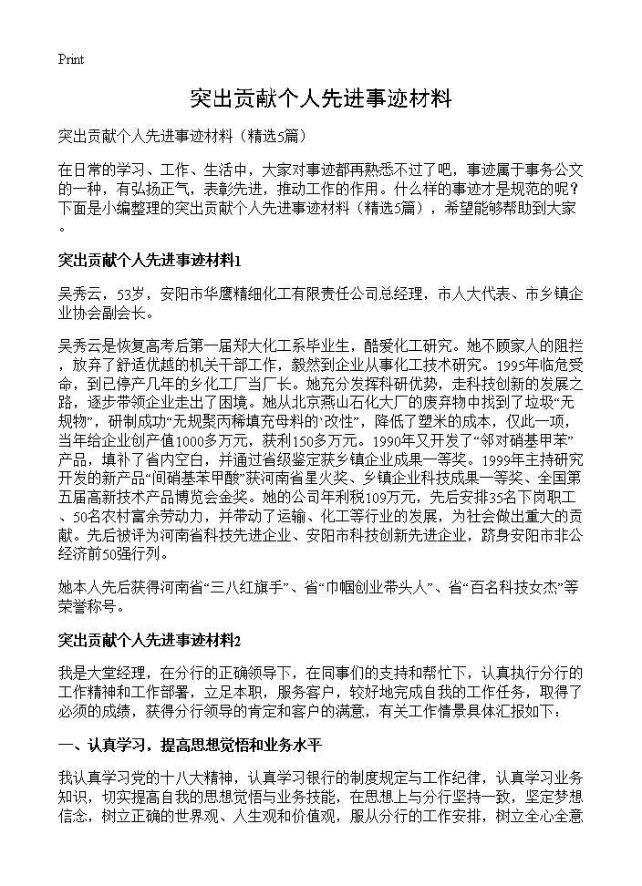 突出贡献个人先进事迹材料5篇