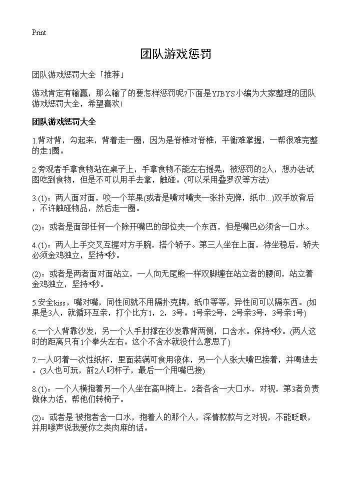 团队游戏惩罚