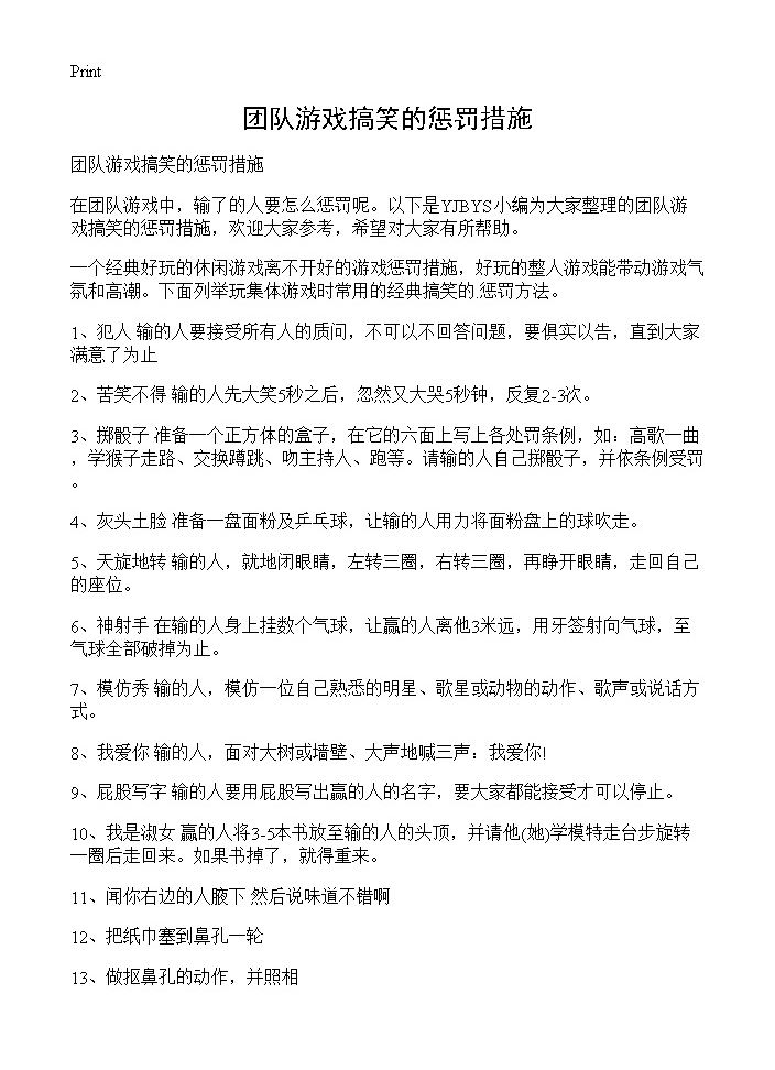 团队游戏搞笑的惩罚措施