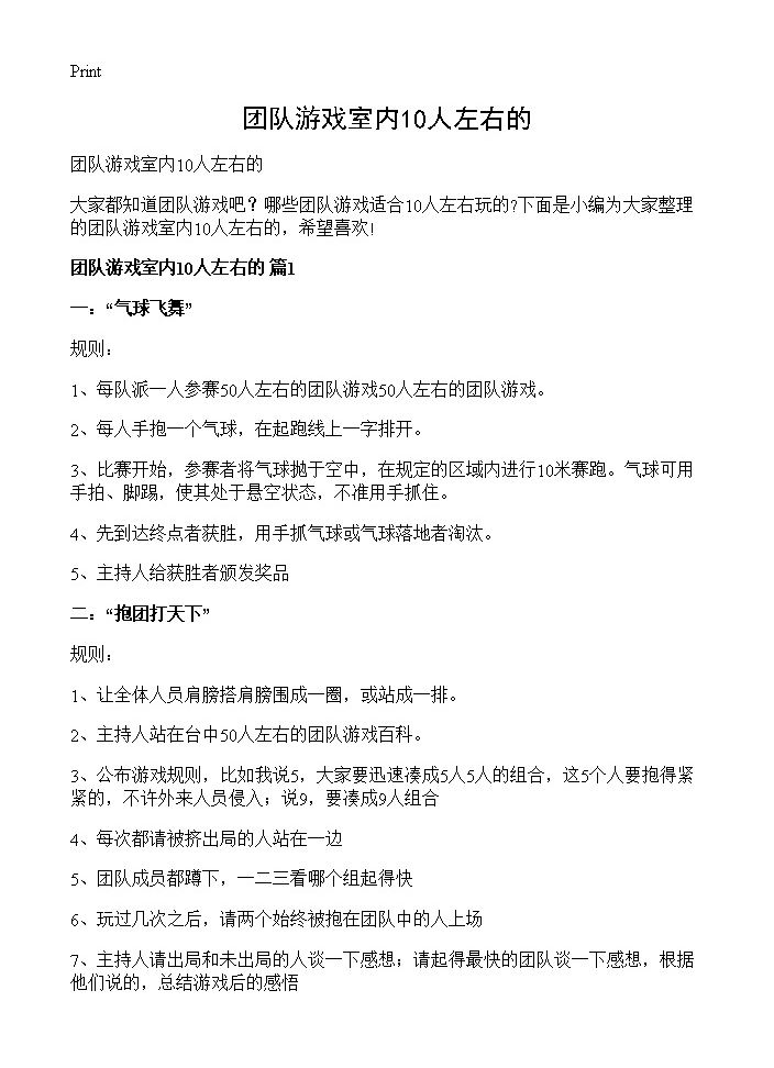 团队游戏室内10人左右的