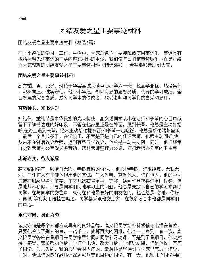 团结友爱之星主要事迹材料5篇