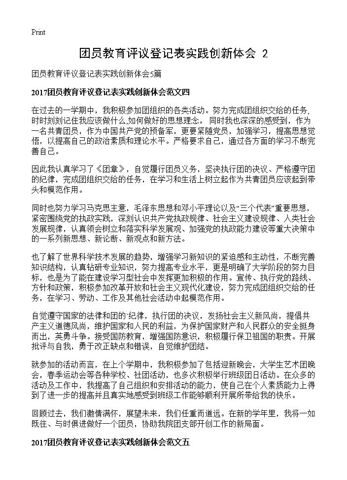 团员教育评议登记表实践创新体会(2)