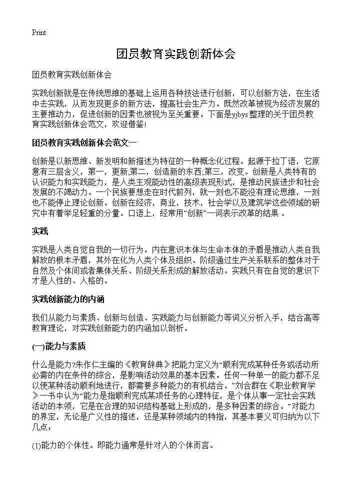 团员教育实践创新体会