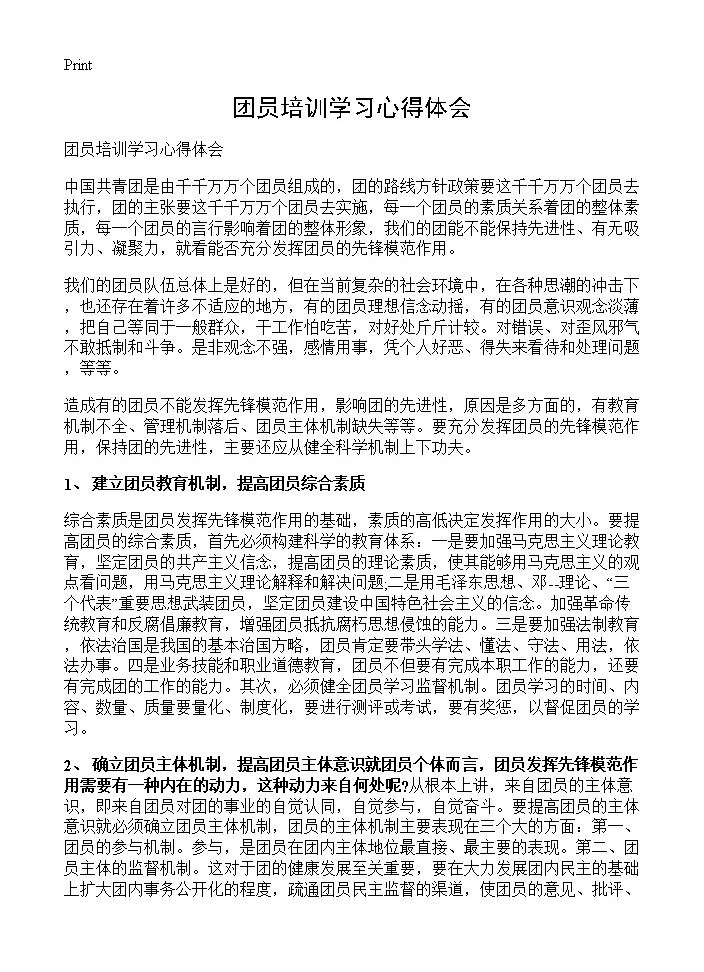 团员培训学习心得体会