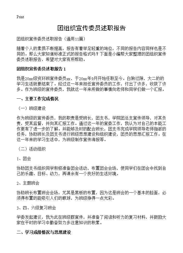 团组织宣传委员述职报告11篇