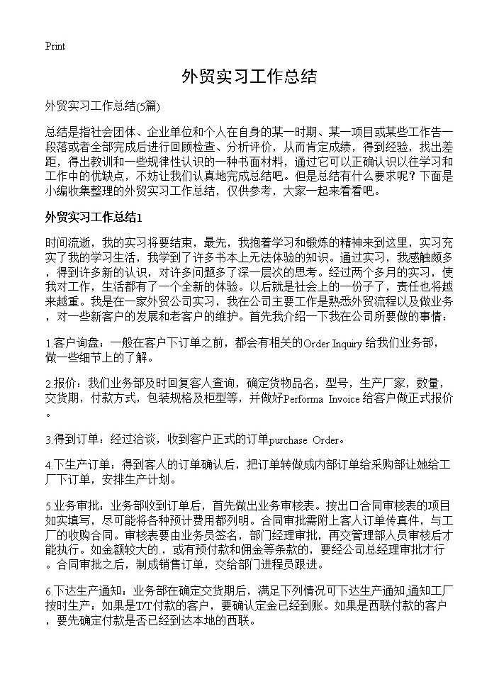 外贸实习工作总结5篇