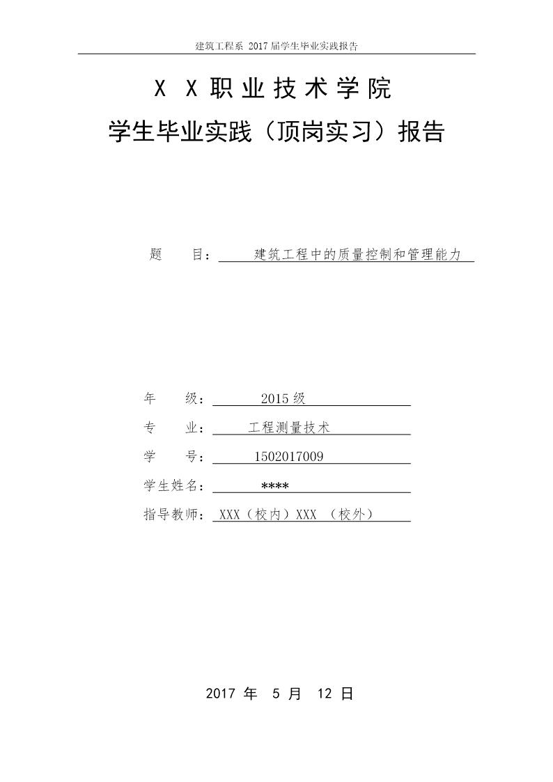 学生毕业实践(顶岗实习)报告建筑施工报告