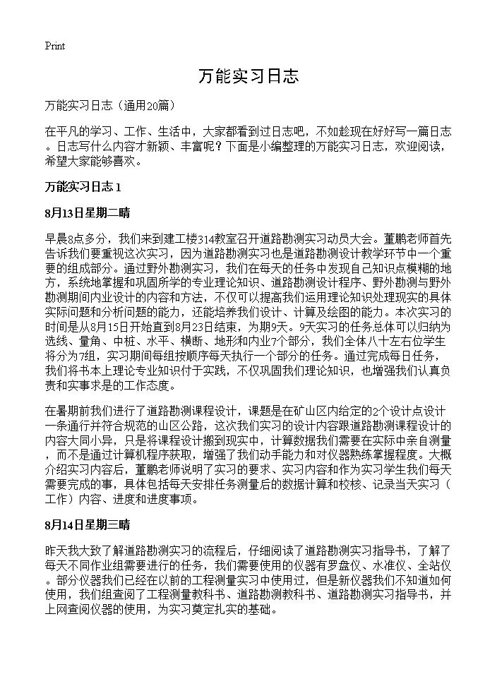 万能实习日志20篇