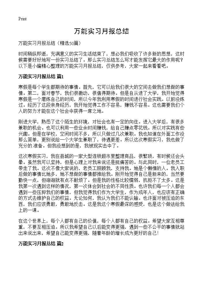 万能实习月报总结50篇