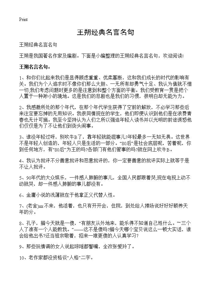 王朔经典名言名句