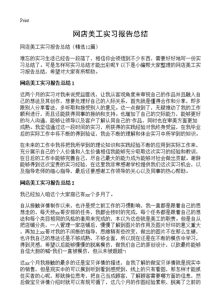 网店美工实习报告总结12篇