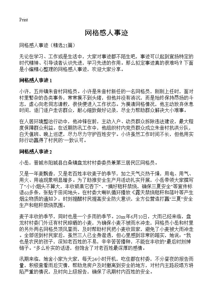 网格感人事迹21篇