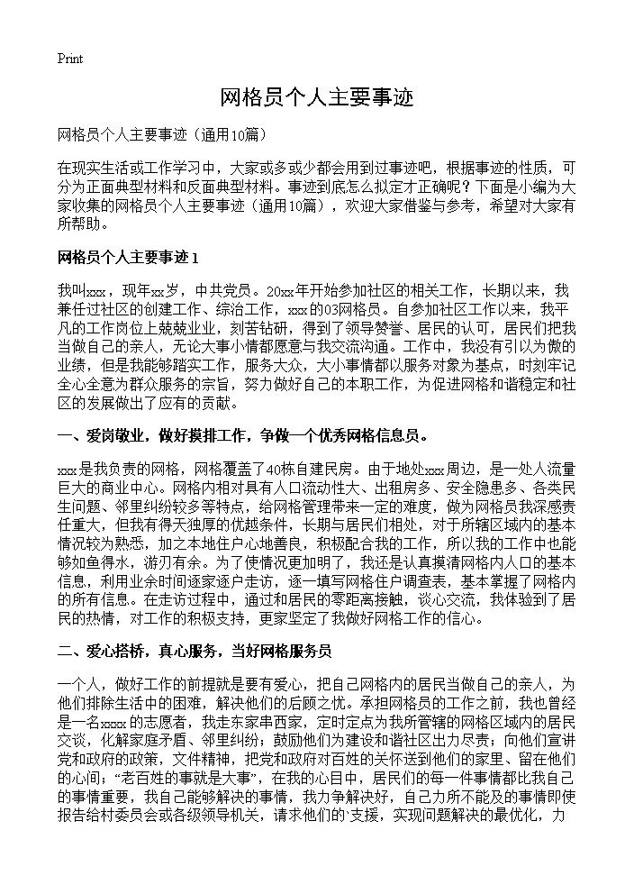 网格员个人主要事迹10篇