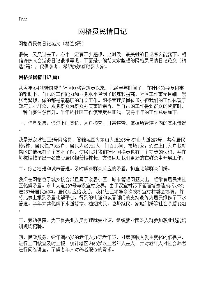 网格员民情日记5篇