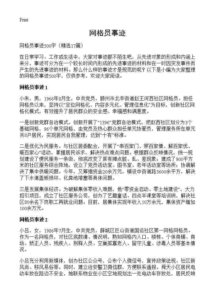 网格员事迹17篇