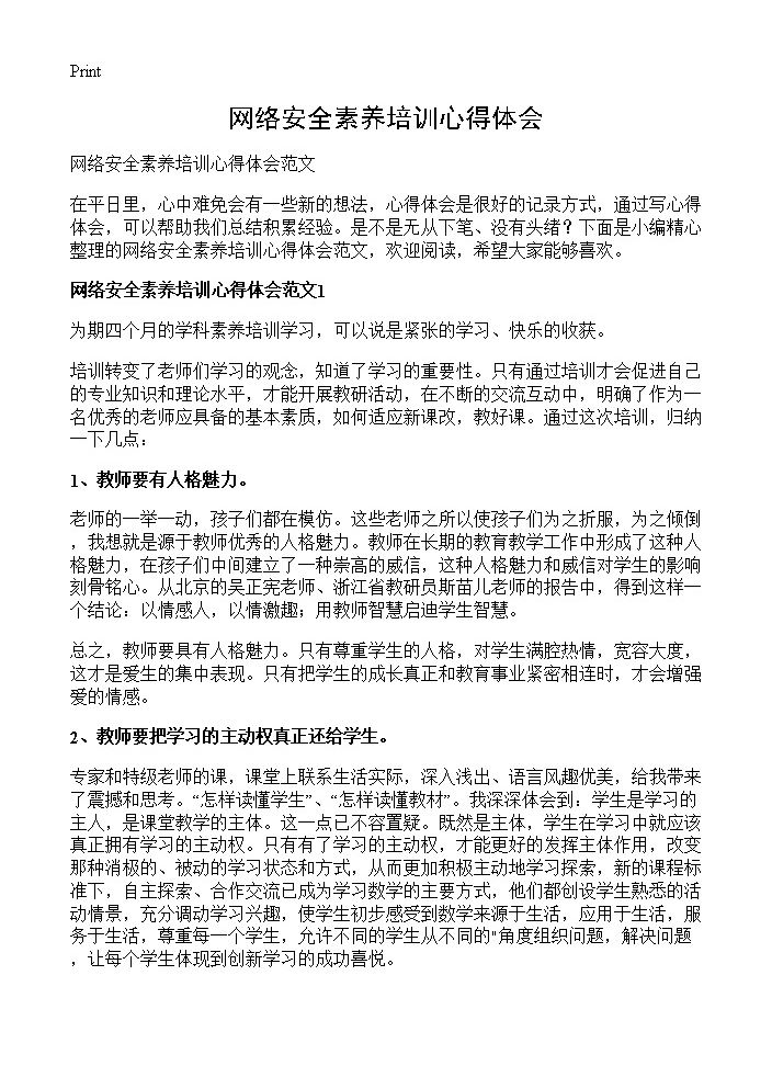 网络安全素养培训心得体会