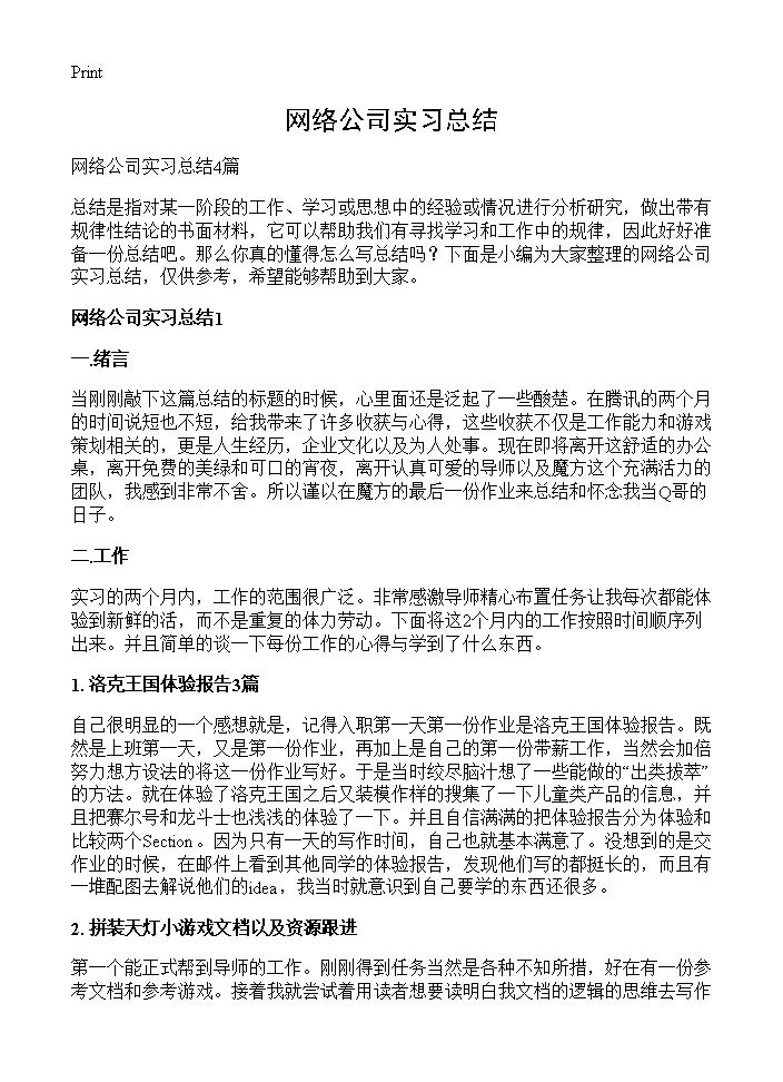 网络公司实习总结