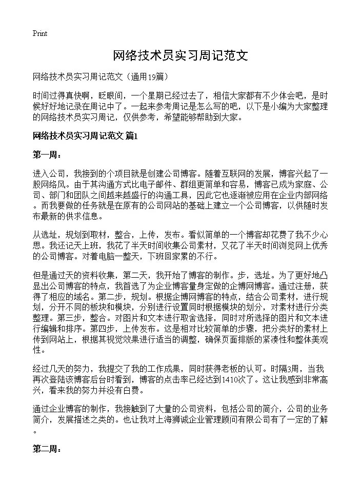 网络技术员实习周记范文19篇