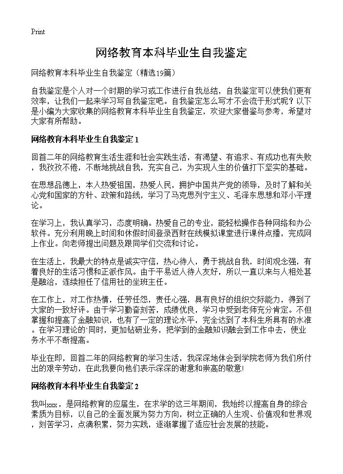 网络教育本科毕业生自我鉴定19篇