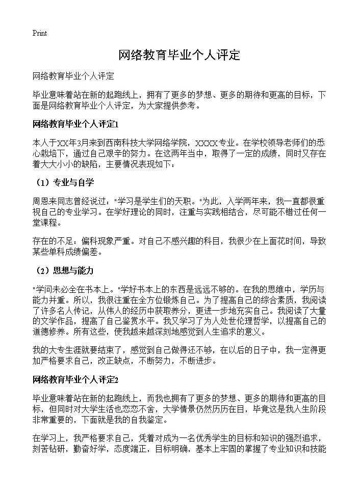 网络教育毕业个人评定