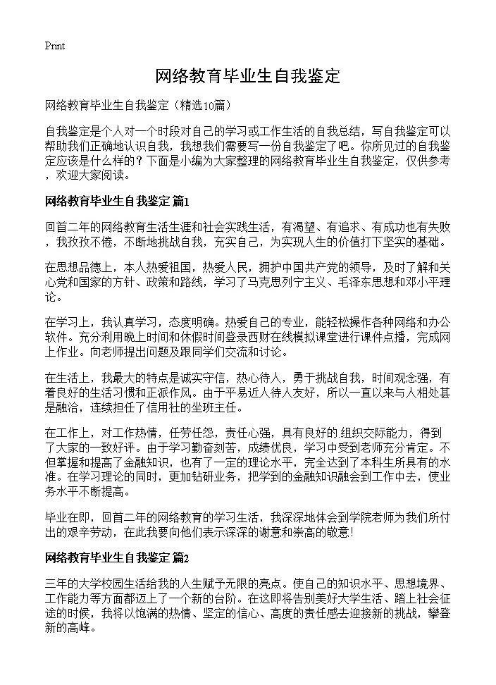 网络教育毕业生自我鉴定10篇