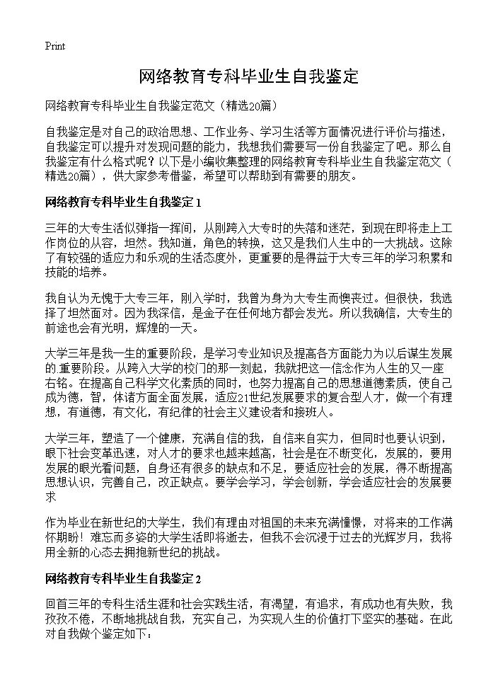 网络教育专科毕业生自我鉴定20篇