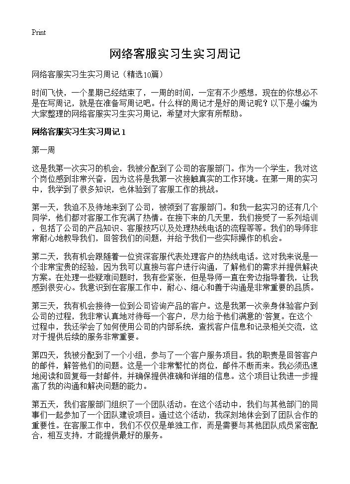 网络客服实习生实习周记10篇