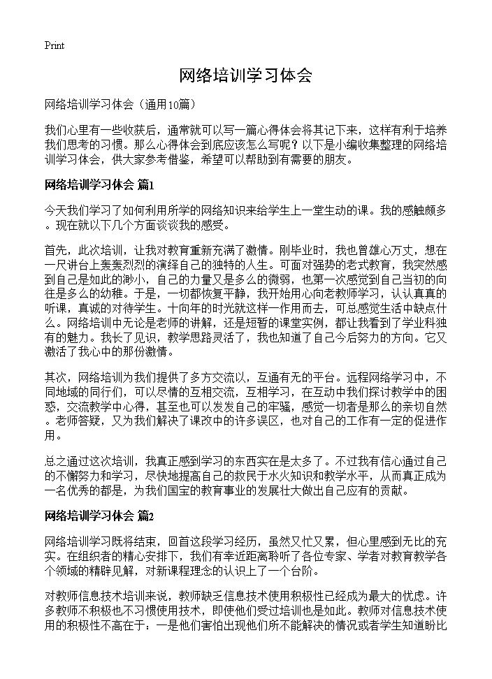 网络培训学习体会10篇