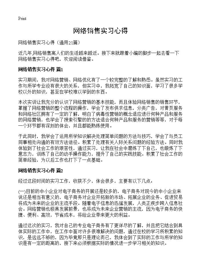 网络销售实习心得21篇