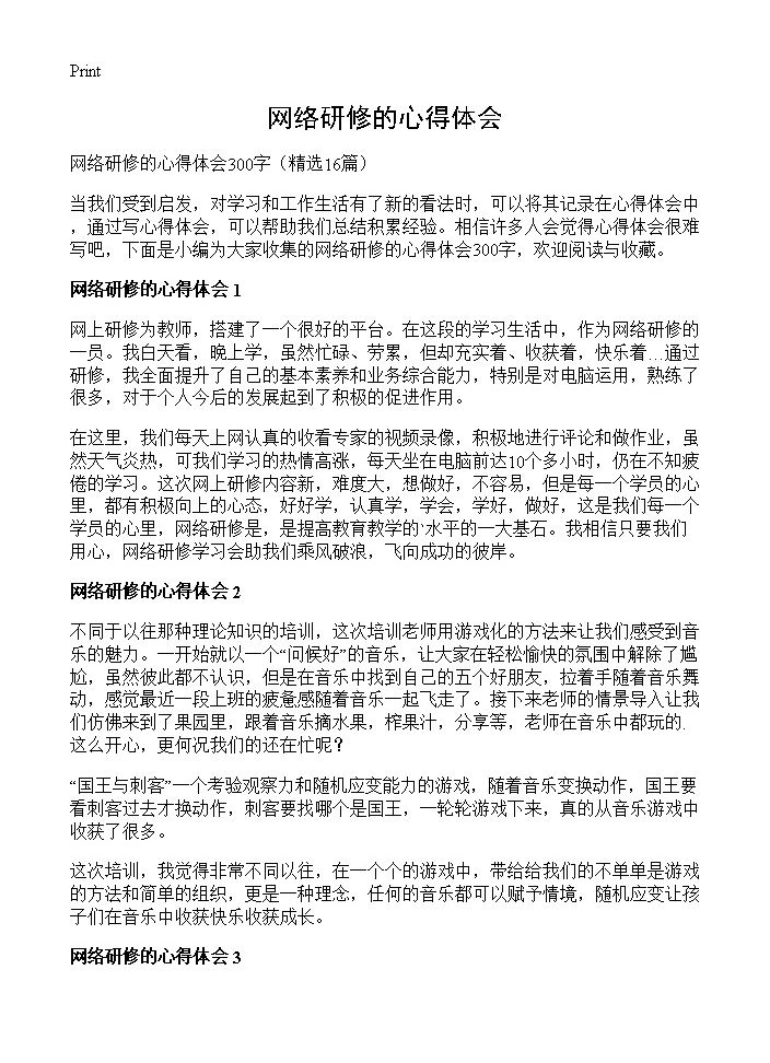 网络研修的心得体会16篇