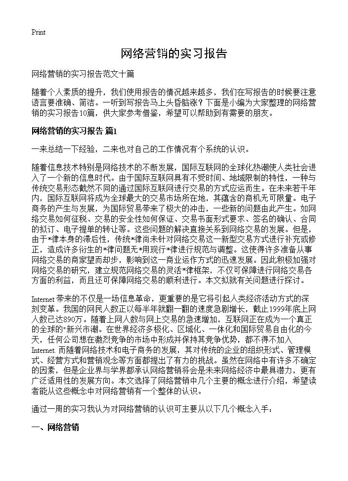 网络营销的实习报告