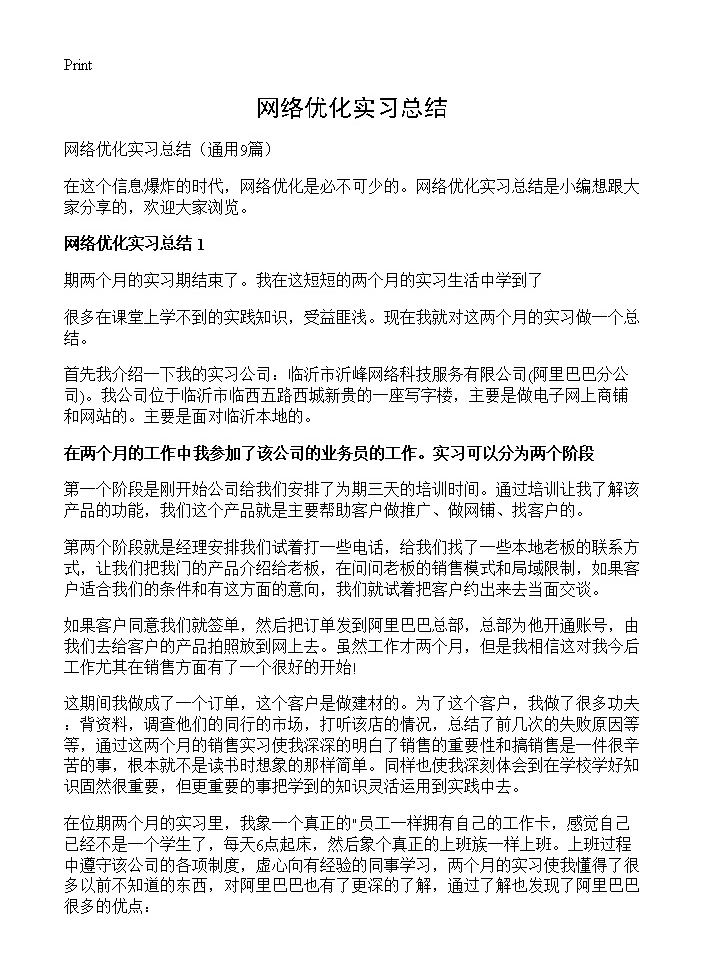 网络优化实习总结9篇